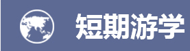 短期游学