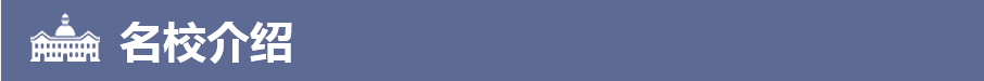 名校介绍
