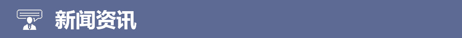 新闻资讯