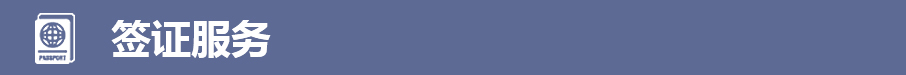 签证服务